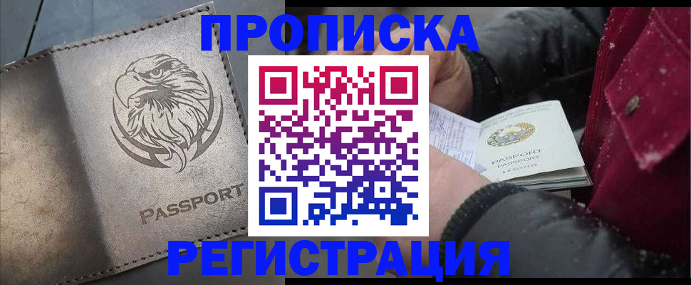 купить прописку в Советском