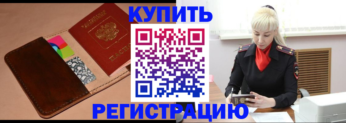 прописка регистрация в Советском